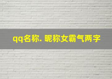 qq名称. 昵称女霸气两字